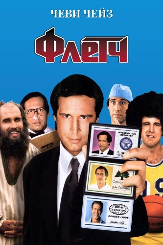 Флетч (1985) смотреть онлайн