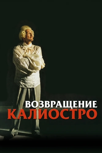 Возвращение Калиостро смотреть онлайн