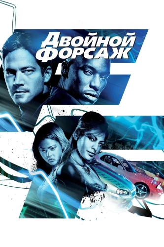 Двойной форсаж (2003) смотреть онлайн