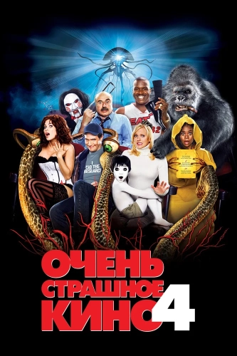 Очень страшное кино 4