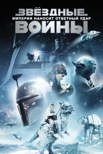 Звёздные войны: Эпизод 5 – Империя наносит ответный удар (1980) смотреть онлайн