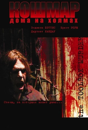 Кошмар дома на холмах (2003) смотреть онлайн