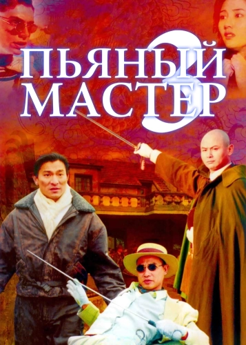 Пьяный мастер 3 (1994) смотреть онлайн