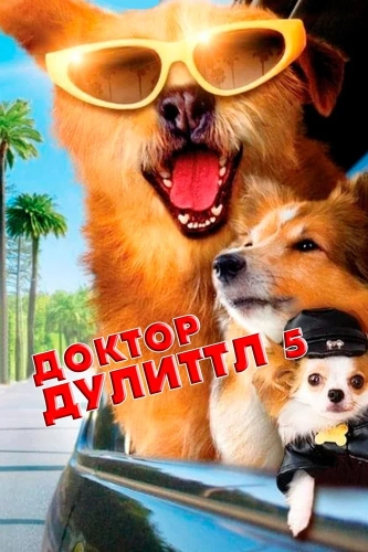 Доктор Дулиттл 5 смотреть онлайн