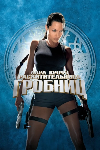 Лара Крофт: Расхитительница гробниц (2001) смотреть онлайн