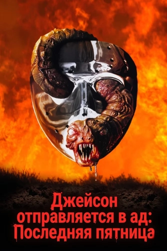 Джейсон отправляется в ад: Последняя пятница