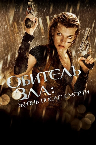 Обитель зла 4: Жизнь после смерти 3D