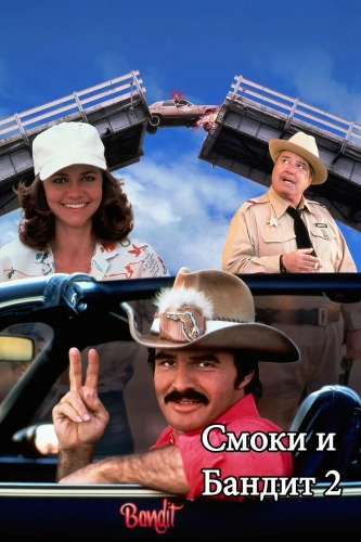 Смоки и Бандит 2 (1980) смотреть онлайн