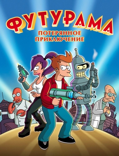 Футурама: Потерянное приключение смотреть онлайн