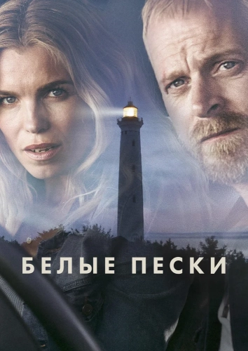 Белые пески смотреть онлайн