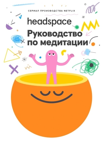 Headspace: Руководство по медитации