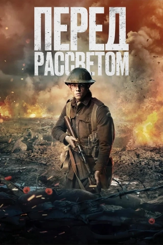Перед рассветом смотреть онлайн