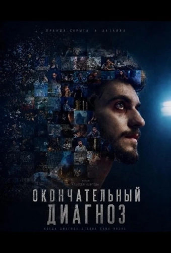 Окончательный диагноз смотреть онлайн