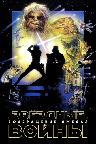 Звёздные войны: Эпизод 6 – Возвращение Джедая (1983) смотреть онлайн