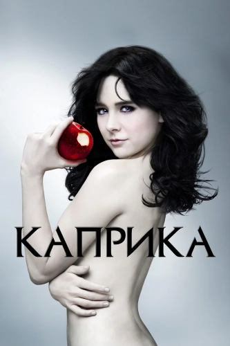 Каприка (2009) смотреть онлайн