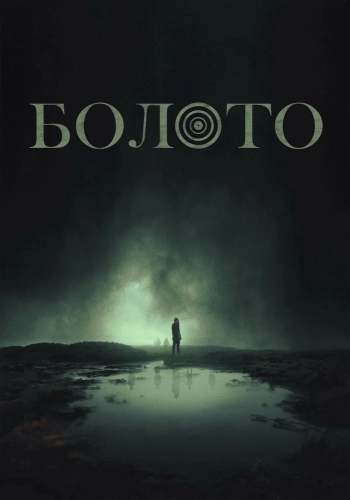 Болото смотреть онлайн