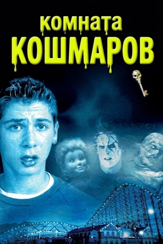 Комната кошмаров смотреть онлайн