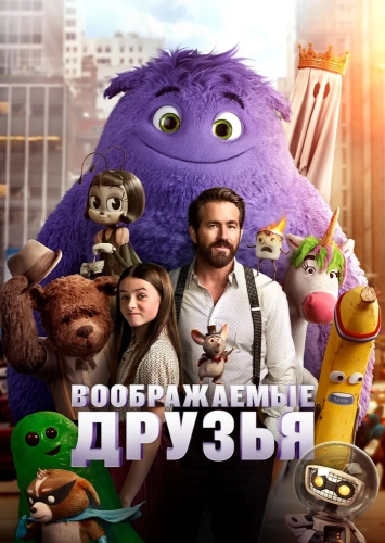 Воображаемые друзья смотреть онлайн