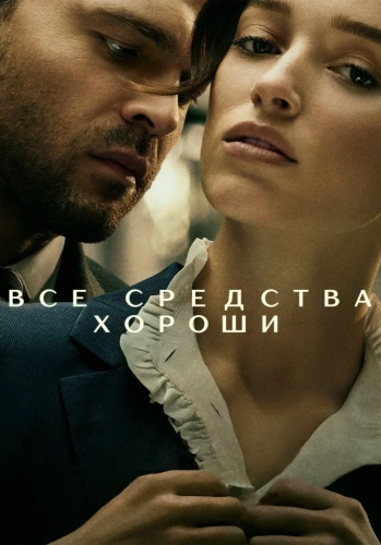 Все средства хороши смотреть онлайн