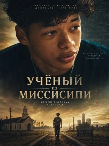 Учёный из Миссисипи (2024) смотреть онлайн