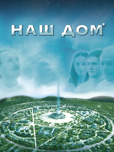 Наш дом смотреть онлайн