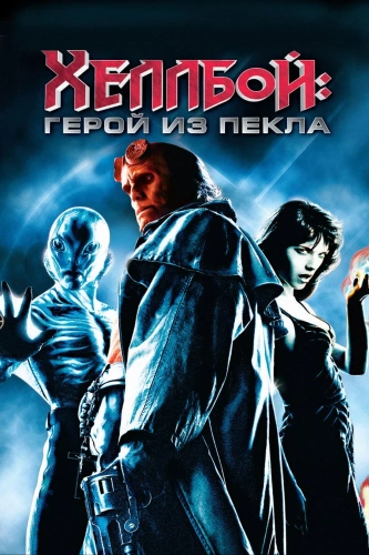 Хеллбой: Герой из пекла (2004) смотреть онлайн