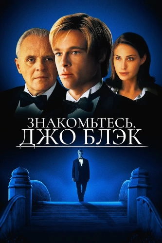 Знакомьтесь, Джо Блэк смотреть онлайн