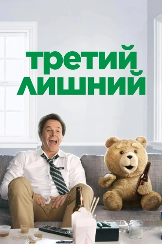 Третий лишний (2012) смотреть онлайн
