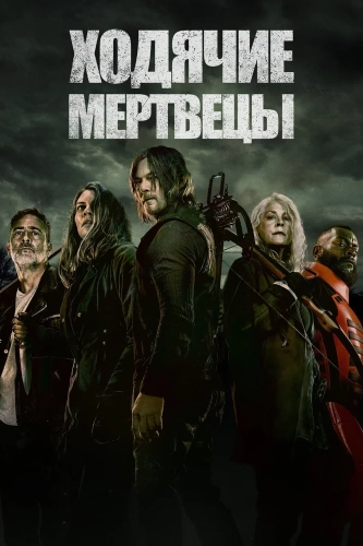 Ходячие мертвецы (2010) смотреть онлайн