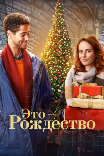 Это – Рождество смотреть онлайн
