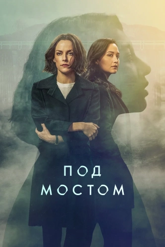 Под мостом (2024) смотреть онлайн