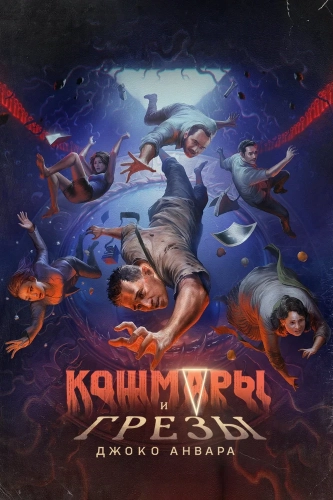Кошмары и мечты (2024) смотреть онлайн
