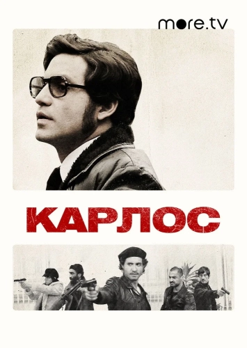 Карлос (2010) смотреть онлайн