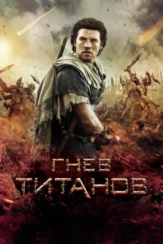 Гнев Титанов