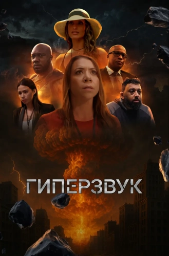 Гиперзвук смотреть онлайн