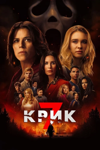 Крик 7 смотреть онлайн
