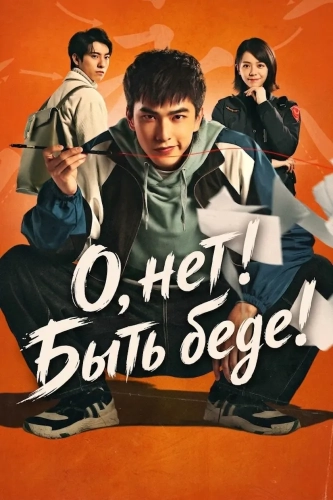О, нет! Быть беде! смотреть онлайн