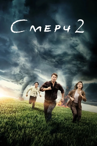 Смерч 2 (2024) смотреть онлайн