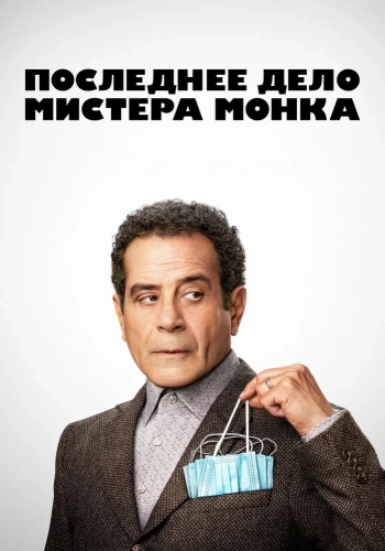 Последнее дело Мистера Монка (2023) смотреть онлайн