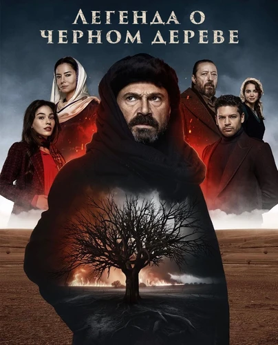 Легенда о черном дереве