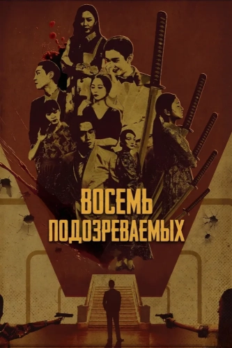 Восемь подозреваемых смотреть онлайн