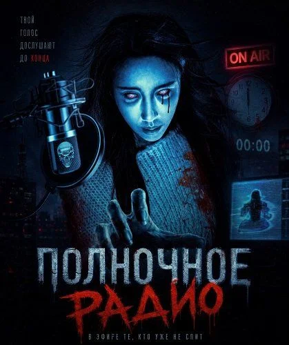 Полночное радио смотреть онлайн