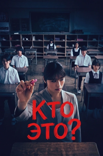 Кто это? смотреть онлайн