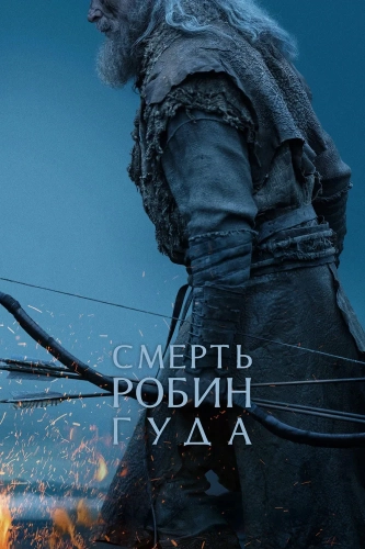 Смерть Робин Гуда смотреть онлайн