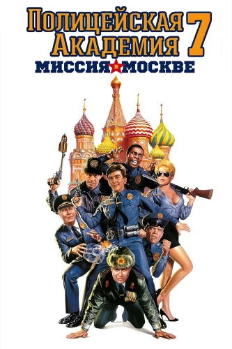 Полицейская академия 7: Миссия в Москве (1994) смотреть онлайн