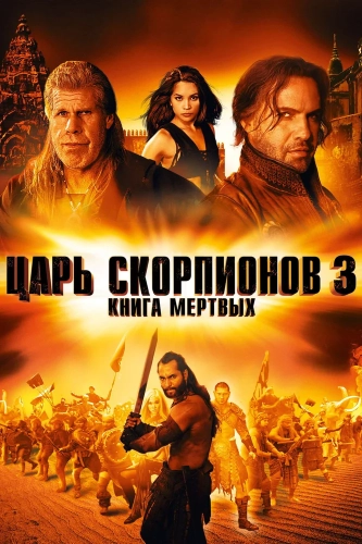 Царь скорпионов 3: Книга мертвых