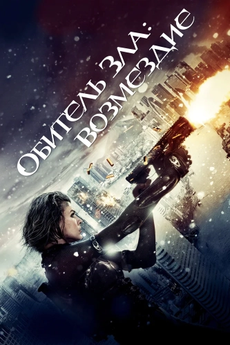Обитель зла: Возмездие (2012) смотреть онлайн
