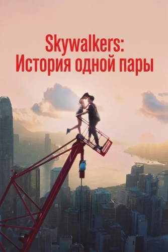 Skywalkers: История одной пары смотреть онлайн