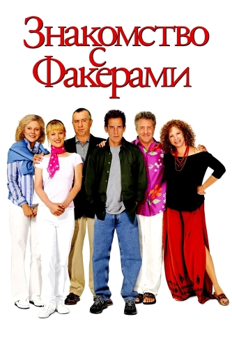 Знакомство с Факерами смотреть онлайн