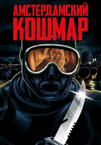 Амстердамский кошмар